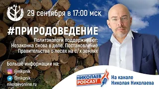 Природоведение. Леса на сельхоз угодьях. Незаконка снова в деле.