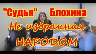 Судья Блохина запрещает видеозапись суда, защищает СВОИ права судьи! Судебная КОРРУПЦИЯ! модокп