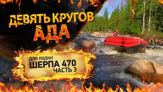 Краш-тест лодки ПВХ Выдра Шерп 470 или девять кругов ада))) + Бонус рыбалка на хариуса [часть 3]