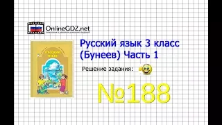 Упражнение 188 — Русский язык 3 класс (Бунеев Р.Н., Бунеева Е.В., Пронина О.В.) Часть 1