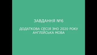 Завдання №6 додаткова сесія ЗНО 2020 з англійської мови (аудіювання)