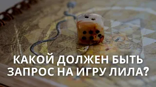 Игра Лила: Какие вопросы задавать? | Какой должен быть запрос на игру Лила?