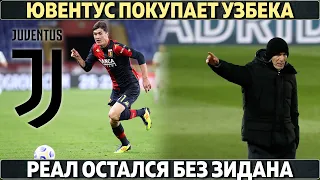 Шок: Юве покупает узбека ● Первые трансферы МЮ и Арсенала в 2021 ● Реал остался без Зидана