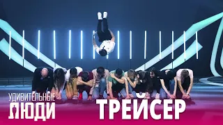 «Удивительные люди». 5 сезон. 2 выпуск. Андрей Ромашевский. Трейсер