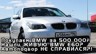 ПОКУПАЕМ BMW за 500 000₽ / Нашли ЖИВУЮ БМВ Е60? / Автоподбор НЕ СПРАВИЛСЯ?!