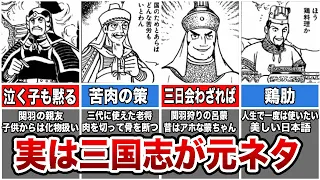 【10選】現代でも使われる三国志が元ネタのことわざ・故事成語まとめ【ゆっくり解説】