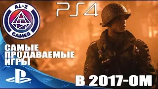 Топ 10 Самые Продаваемые Игры года на PlayStation 4 (PS4) Лучшие игры 2017 года на PS4 Pro