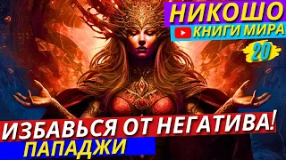 Отключи Свой Разум! Как Избавиться От Мыслей О Прошлом?! | Истина есть! Пападжи Харилал и Никошо