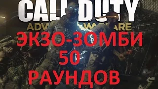 CoD AW ЭКЗО-ЗОМБИ  50 раундов вдвоём(PC1080p) - 4 / 4