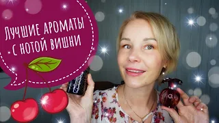 Самые любимые ВИШНЕВЫЕ АРОМАТЫ🍒Топ АРОМАТОВ с нотой ВИШНИ