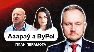 🔥 Азаров из ByPOL: Готовность Плана Перамога, кроты в демсилах, Азаренок и агония Лукашенко / Стрим