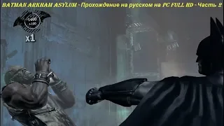 Batman Arkham Asylum - Прохождение на русском на PC (Full HD) - Часть 2