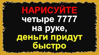 Нарисуйте четыре 7777 на руке, деньги придут быстро. Секретные цифры способные влиять на достаток