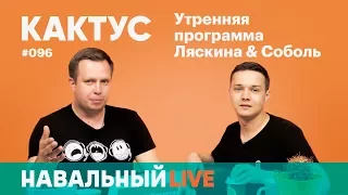 Кактус #096. Гость — smm-редактор RTVi Роман Бордунов