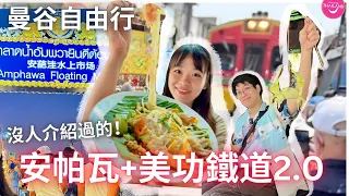 安帕瓦水上市場+美功鐵道市集一日遊2.0!! 超便宜的路邊小吃攤、船上按摩、跟社區媽媽學做泰國菜
