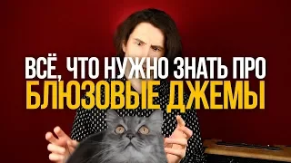 Блюзовые Джемы и всё, что про них нужно знать - Уроки игры на гитаре Первый Лад