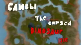 //СЛИВЫ ОБНОВЛЕНИЯ// |The Cursed dinosaur Isle тут есть слив которого у вас нету! #tci