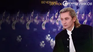 Сергей Беликов - Вечерний звонок (альбом)