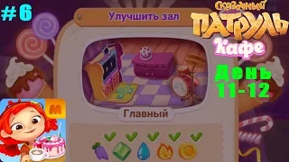 Сказочный Патруль Кафе #6 прохождение (11-12 день) Первое улучшение Кафе Детское игровое Видео