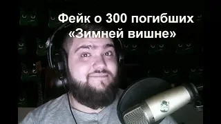 Фейк о 300 погибших в «Зимней вишне» запустил украинский пранкер Вольнов   YouTube