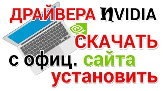 NVIDIA драйвера скачать с официального сайта и установить