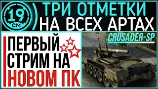 ПЕРВЫЙ стрим на новом ПК. СТРАДАЮ на CrusaderSP.