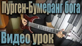 Пурген - Бумеранг бога (Разбор, Видео урок, Как играть на гитаре?)