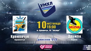 ХК "КРЕМЕНЧУК" - ХК "ДРУЖБА" | U13 | 10.11.2019