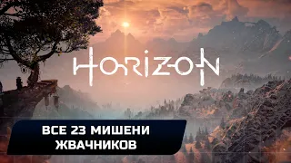 Horizon Zero Dawn - Все мишени жвачников (Достижение "Повалите 23 мишени жвачников")