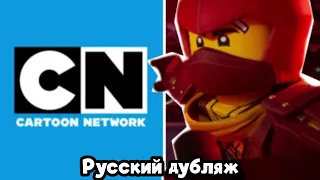 Официальная дата выхода русского дубляжа 2 сезона Лего Ниндзяго Восстание Драконов.