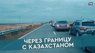 Через границу с Казахстаном
