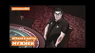 Казино и Шут - Играли в карты мужики