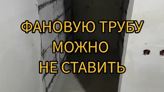 АЛЬТЕРНАТИВА ФАНОВОЙ ТРУБЫ а частном доме или в квартире. АЭРАТОР. ВАКУМНИК.