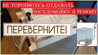 Не работает (не включается) посудомоечная машина / Просто переверните посудомоечную машину