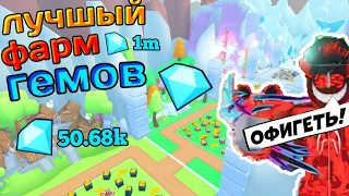 ФАРМ ГЕМОВ ДЛЯ НОВИЧКА В PET SIMULATOR99!