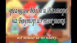 Реакция Блум и Валтора на Блутор (тик ток) читайте описание 