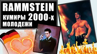 RAMMSTEIN - Кем они были для молодежи 2000-х ?