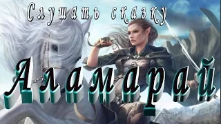 АЛАМАРАЙ Арабская Сказка на ночь детям Аудио сказка