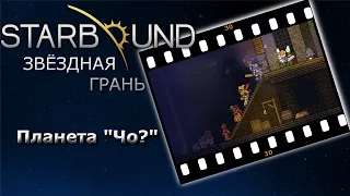 Starbound #30b Планета "Чо?"