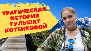 Трагическая история Гульшат Котенковой