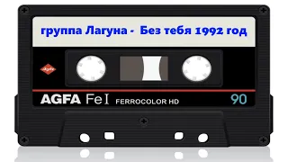 группа Лагуна - Без тебя. Магнитоальбом 1992 год | MurZone