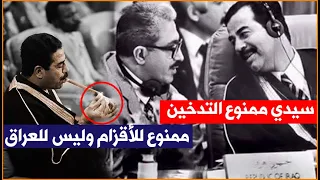 منعوه من التدخين في القمة العربية وصدمهم بالرد المهيب!!!😱