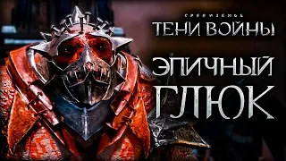 Middle-earth: Shadow of War - Легендарный баг на максималках!