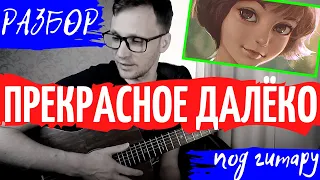 ПРЕКРАСНОЕ ДАЛЕКО разбор на гитаре - тональность Hm - как играть на гитаре | pro-gitaru.ru