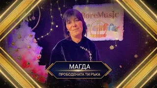 MAGDA - PROBODENATA TI RAKA / Магда - Нежно минаваш ти покрай мен