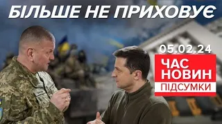 ⚡Зеленський прокоментував можливу відставку Залужного | Час новин: підсумки 05.02.24