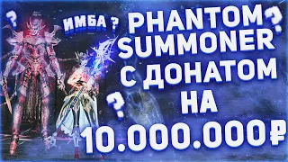 Фарм PHANTOM SUMMONER в шмоте на 10 млн рублей в Lineage 2 Essence. Top EXP