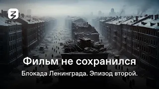 Фильм не сохранился. Блокада Ленинграда. Эпизод второй.