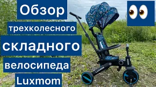 Супер легкий трехколёсный велосипед Luxmom