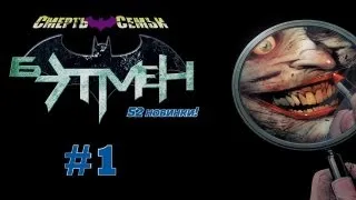 Batman "Death of the Family" #1 / Бэтмен "Смерть в семье" #1